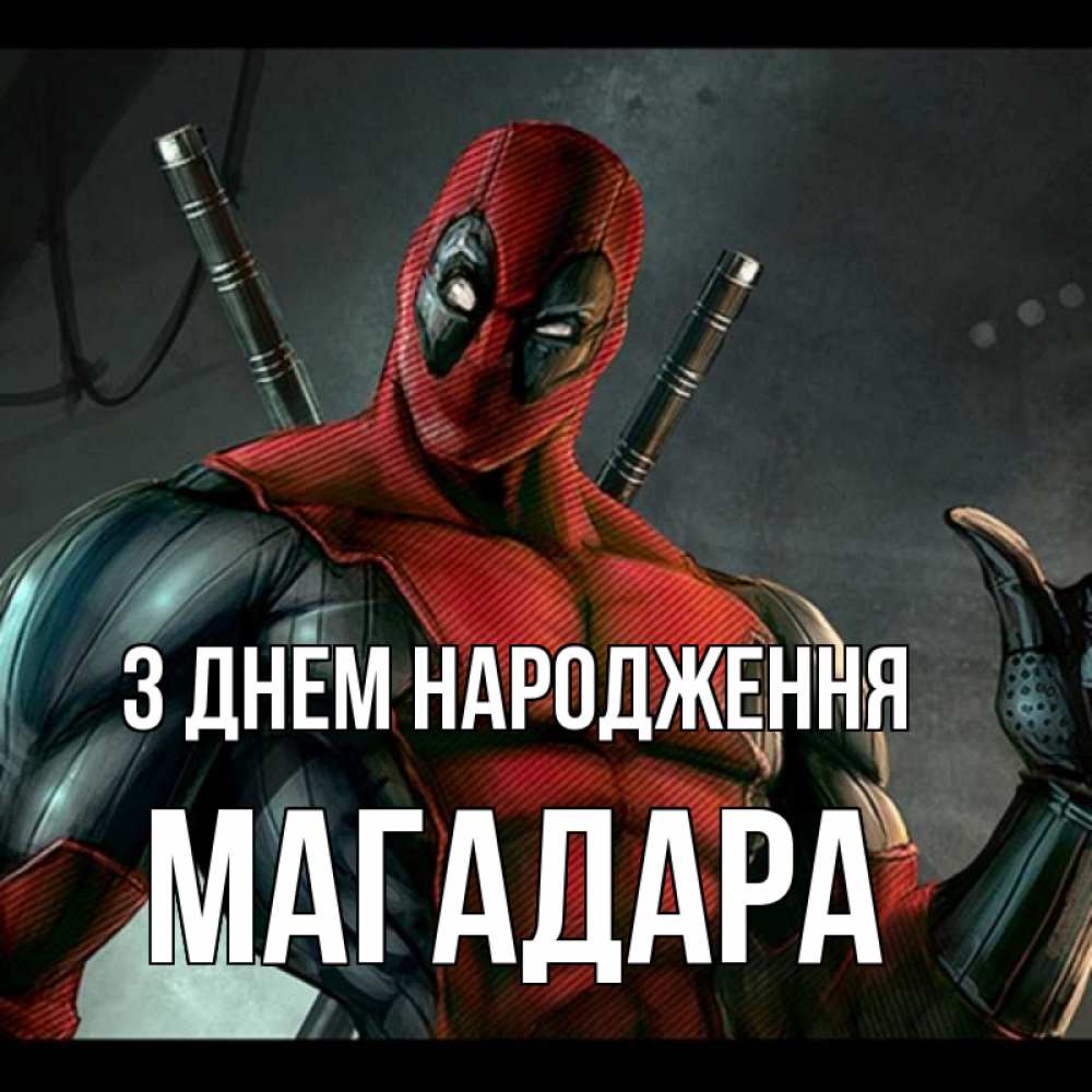 Открытка на каждый день з підписом, Магадара З Днем народження марвел супергерои Прикольна листівка з побажанням онлайн скачати безкоштовно 