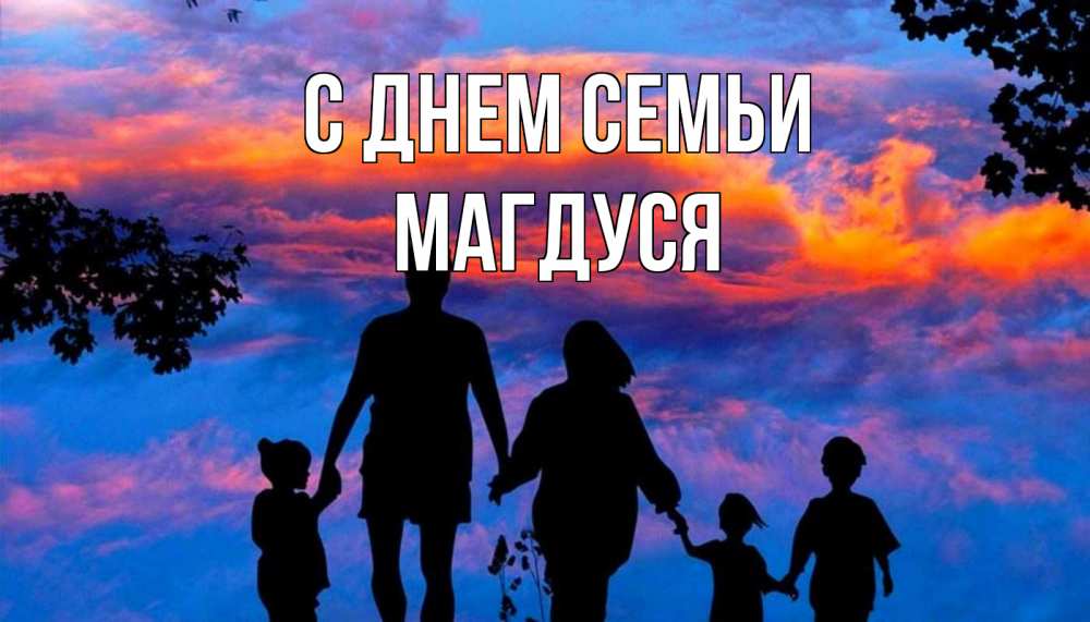 Открытка на каждый день з підписом, Магдуся С днем семьи семья Прикольна листівка з побажанням онлайн скачати безкоштовно 