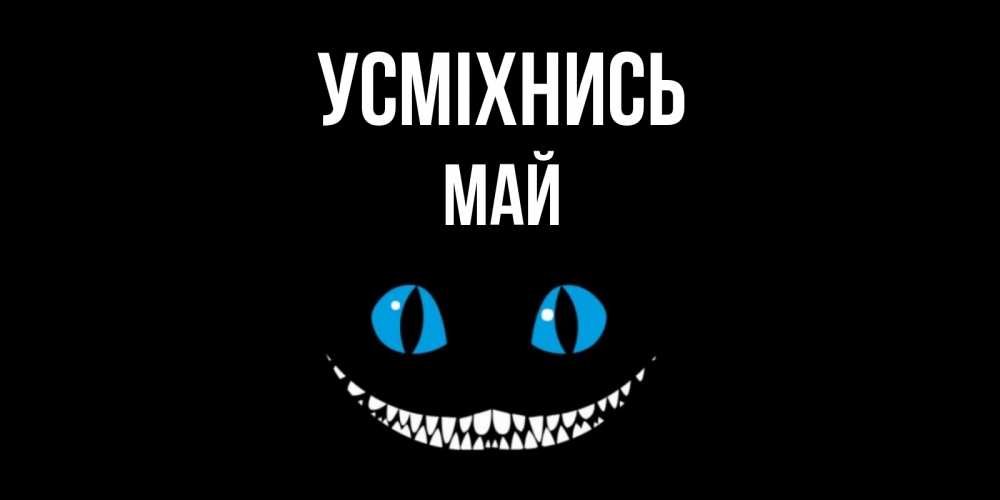 Открытка на каждый день з підписом, Май Усміхнись кот улыбается Прикольна листівка з побажанням онлайн скачати безкоштовно 