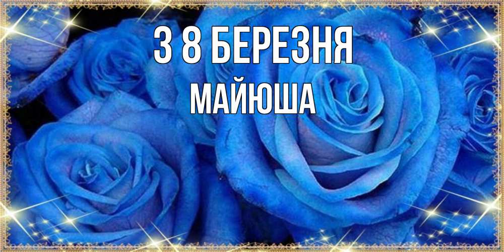 Открытка на каждый день з підписом, Майюша З 8 БЕРЕЗНЯ как поздравить женщину на 8 марта. Конечно же нужно подарить ей открытку с нашего сайта Прикольна листівка з побажанням онлайн скачати безкоштовно 