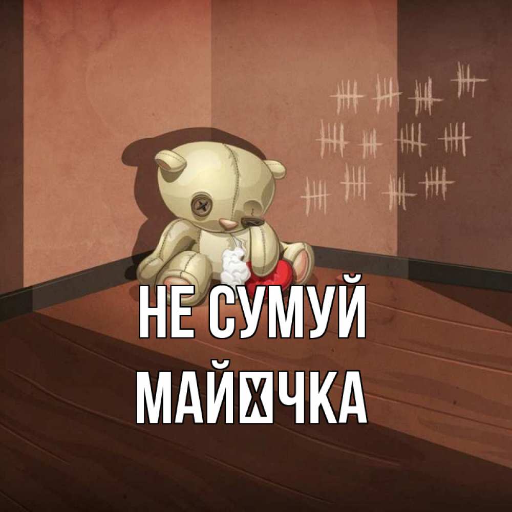 Открытка на каждый день з підписом, Майєчка Не сумуй мишку бросила хозяйка Прикольна листівка з побажанням онлайн скачати безкоштовно 