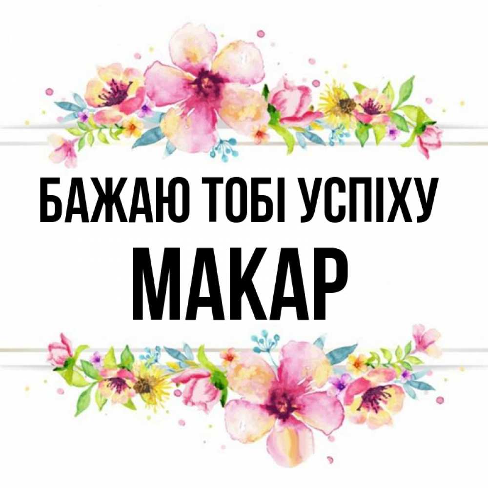Открытка на каждый день з підписом, Макар Бажаю тобі успіху пусть повезет 1 Прикольна листівка з побажанням онлайн скачати безкоштовно 