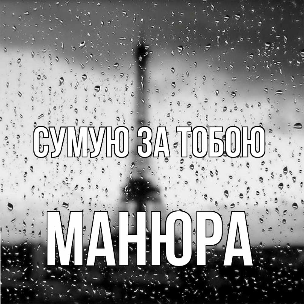 Открытка на каждый день з підписом, Манюра Сумую за тобою башня Прикольна листівка з побажанням онлайн скачати безкоштовно 
