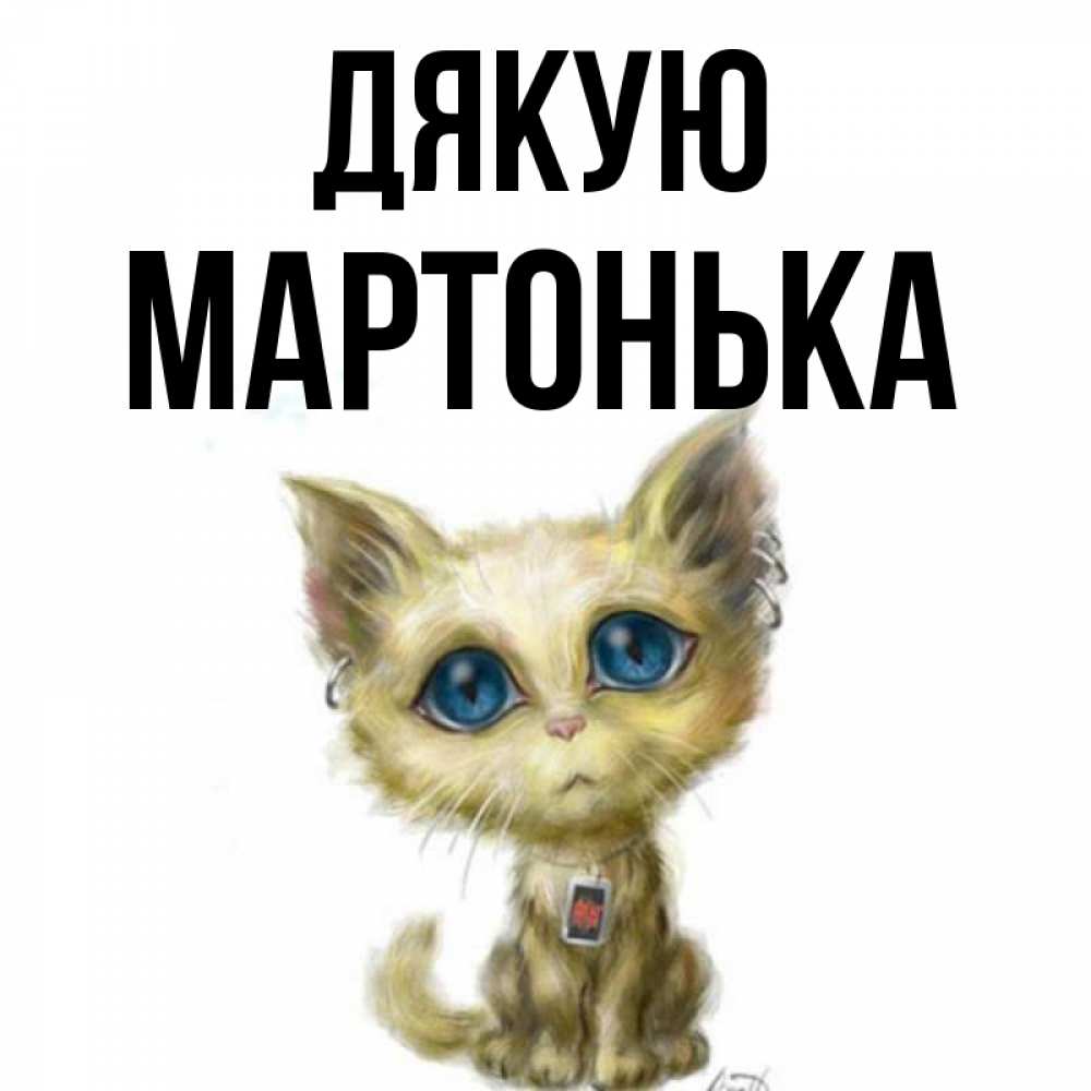 Открытка на каждый день з підписом, Мартонька Дякую рисованный кот благодарит вас Прикольна листівка з побажанням онлайн скачати безкоштовно 