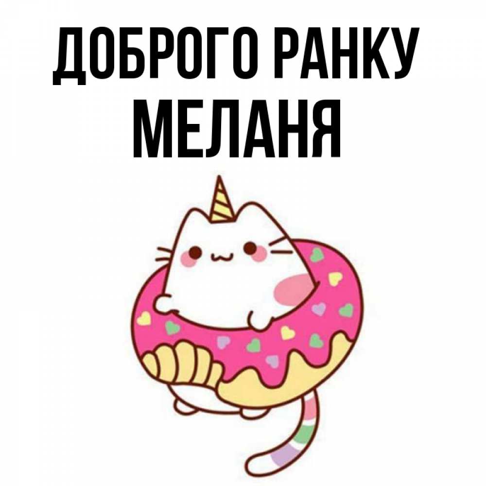 Открытка на каждый день з підписом, Меланя Доброго ранку кот в бублике Прикольна листівка з побажанням онлайн скачати безкоштовно 