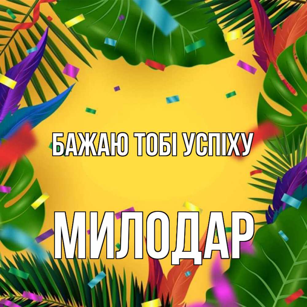 Открытка на каждый день з підписом, Милодар Бажаю тобі успіху тропики Прикольна листівка з побажанням онлайн скачати безкоштовно 
