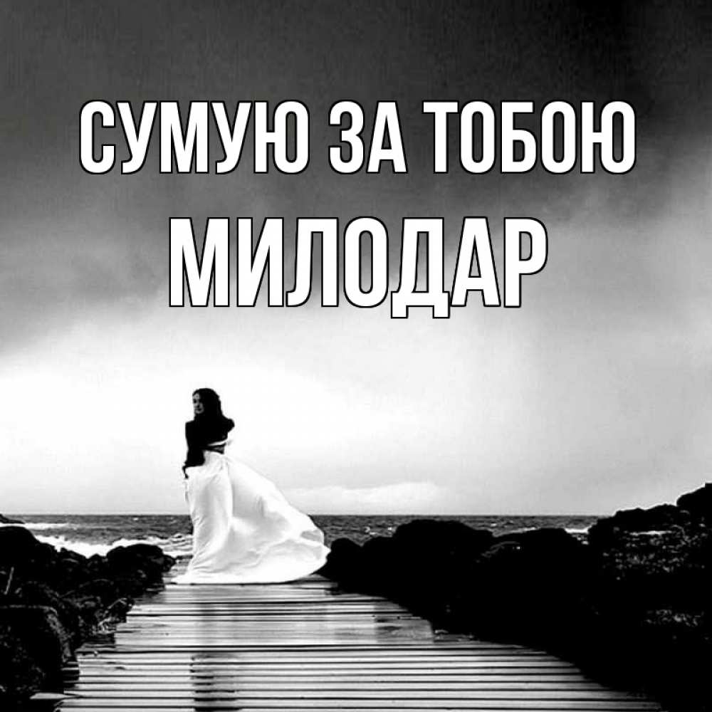 Открытка на каждый день з підписом, Милодар Сумую за тобою скучаю Прикольна листівка з побажанням онлайн скачати безкоштовно 