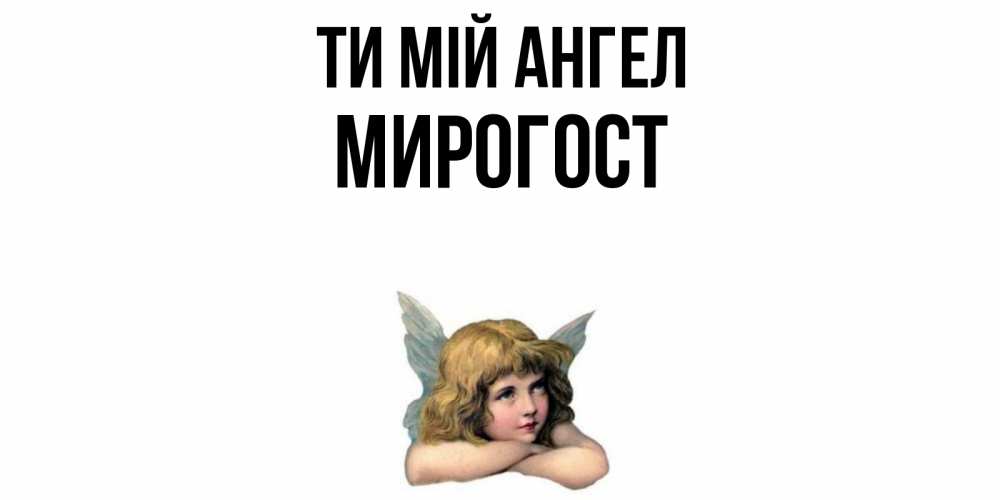 Открытка на каждый день з підписом, Мирогост Ти мій ангел ангел Прикольна листівка з побажанням онлайн скачати безкоштовно 