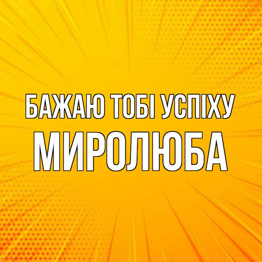 Открытка на каждый день з підписом, Миролюба Бажаю тобі успіху фон Прикольна листівка з побажанням онлайн скачати безкоштовно 