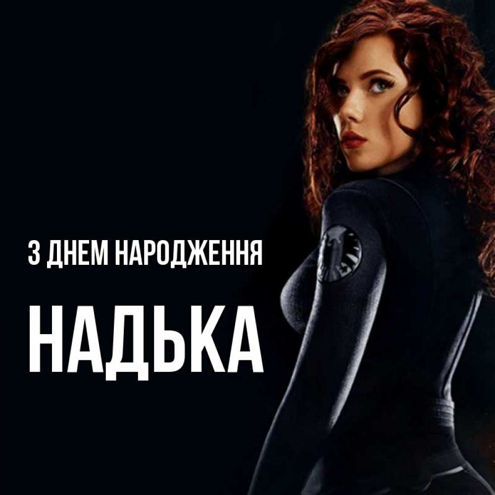 Открытка на каждый день з підписом, Надька З Днем народження Марвел черная вдова Прикольна листівка з побажанням онлайн скачати безкоштовно 