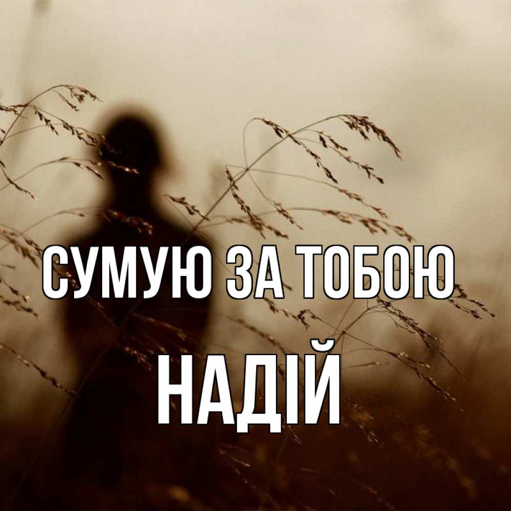 Открытка на каждый день з підписом, Надій Сумую за тобою силуэт девушки Прикольна листівка з побажанням онлайн скачати безкоштовно 