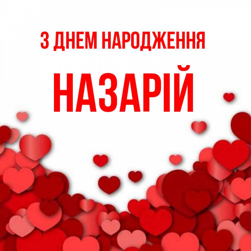 Открытка на каждый день з підписом, Назарій З Днем народження много красных сердечек о любви Прикольна листівка з побажанням онлайн скачати безкоштовно 