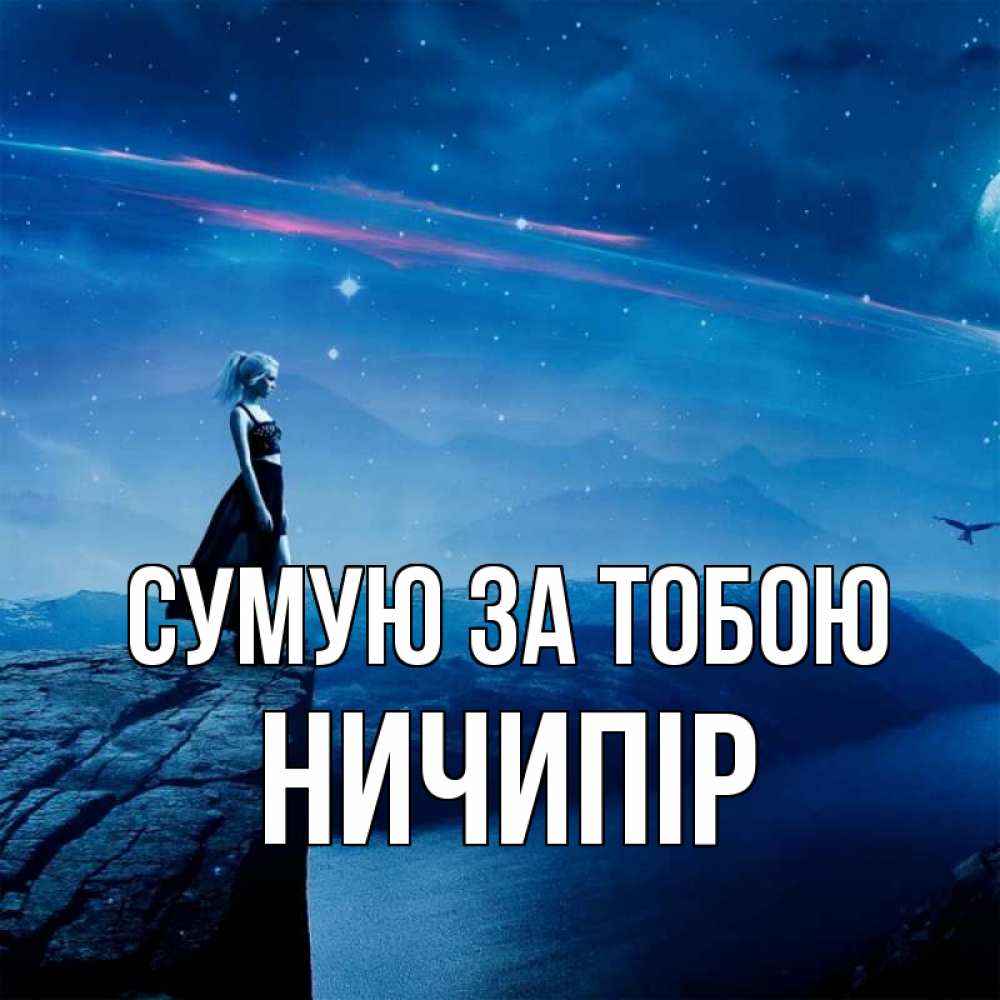 Открытка на каждый день з підписом, Ничипір Сумую за тобою одна Прикольна листівка з побажанням онлайн скачати безкоштовно 