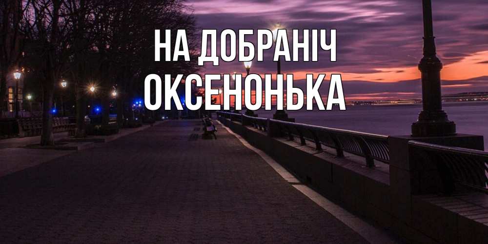 Открытка на каждый день з підписом, Оксенонька На добраніч фонари на фоне реки Прикольна листівка з побажанням онлайн скачати безкоштовно 