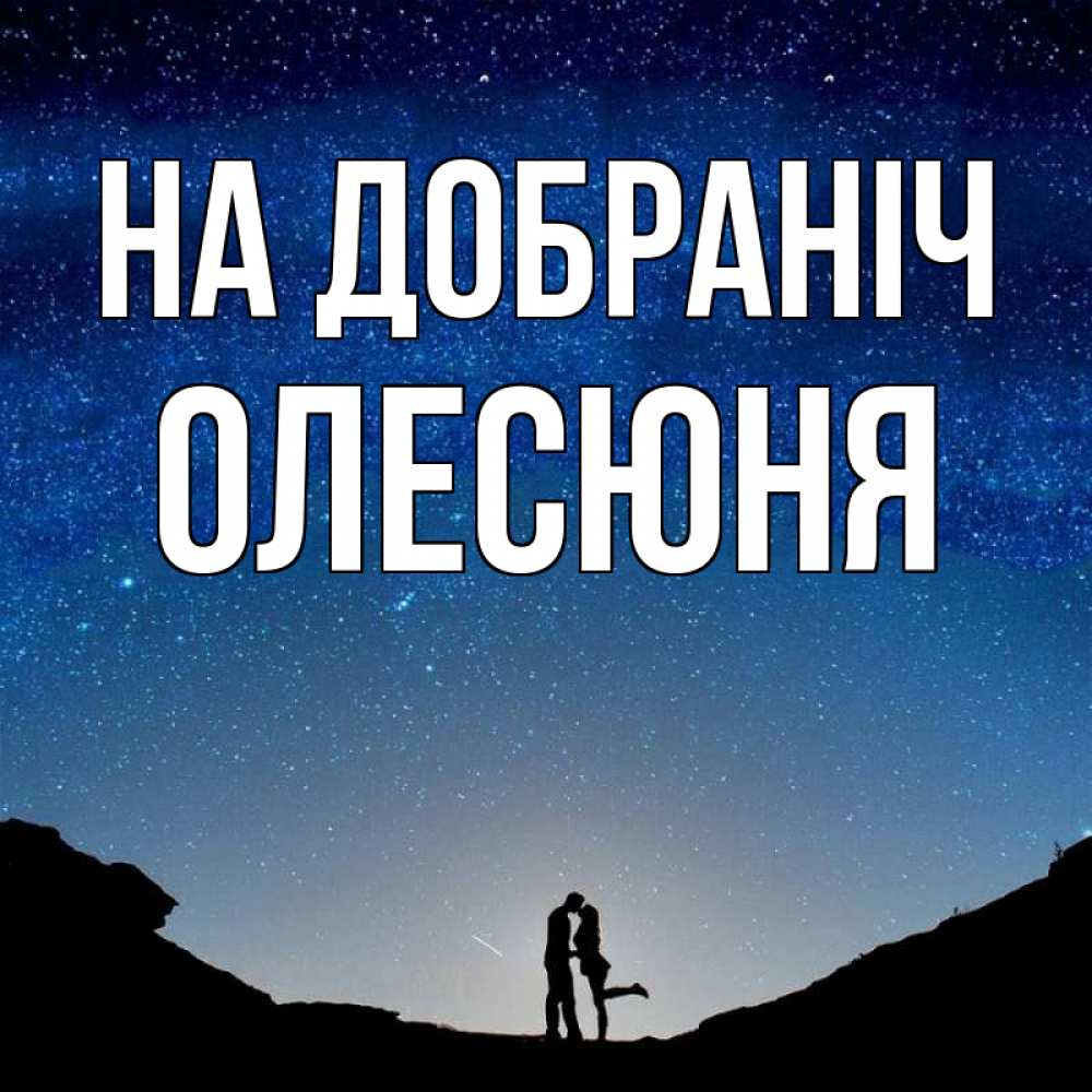 Открытка на каждый день з підписом, Олесюня На добраніч звездное небо и люди Прикольна листівка з побажанням онлайн скачати безкоштовно 