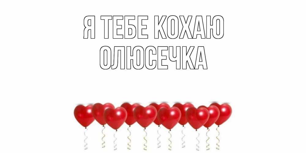 Открытка на каждый день з підписом, Олюсечка Я тебе кохаю воздушные шары, сердце Прикольна листівка з побажанням онлайн скачати безкоштовно 