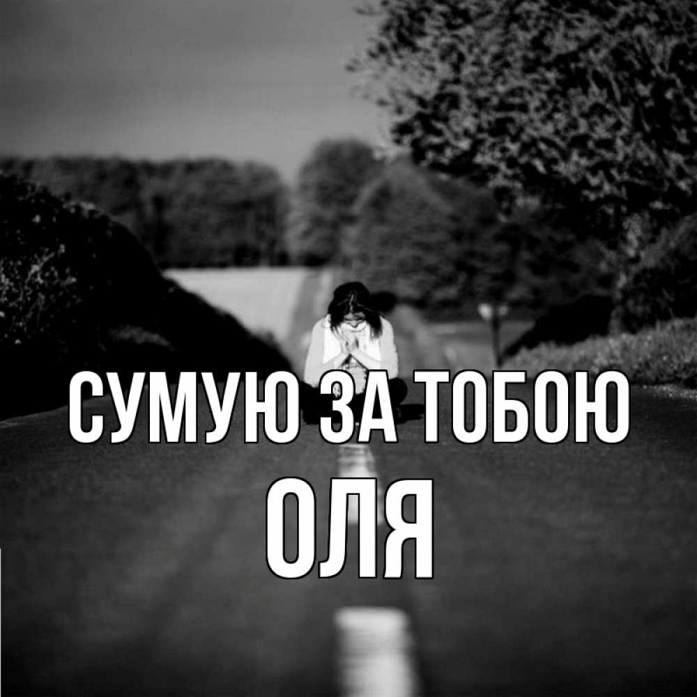 Открытка на каждый день з підписом, Оля Сумую за тобою фото Прикольна листівка з побажанням онлайн скачати безкоштовно 