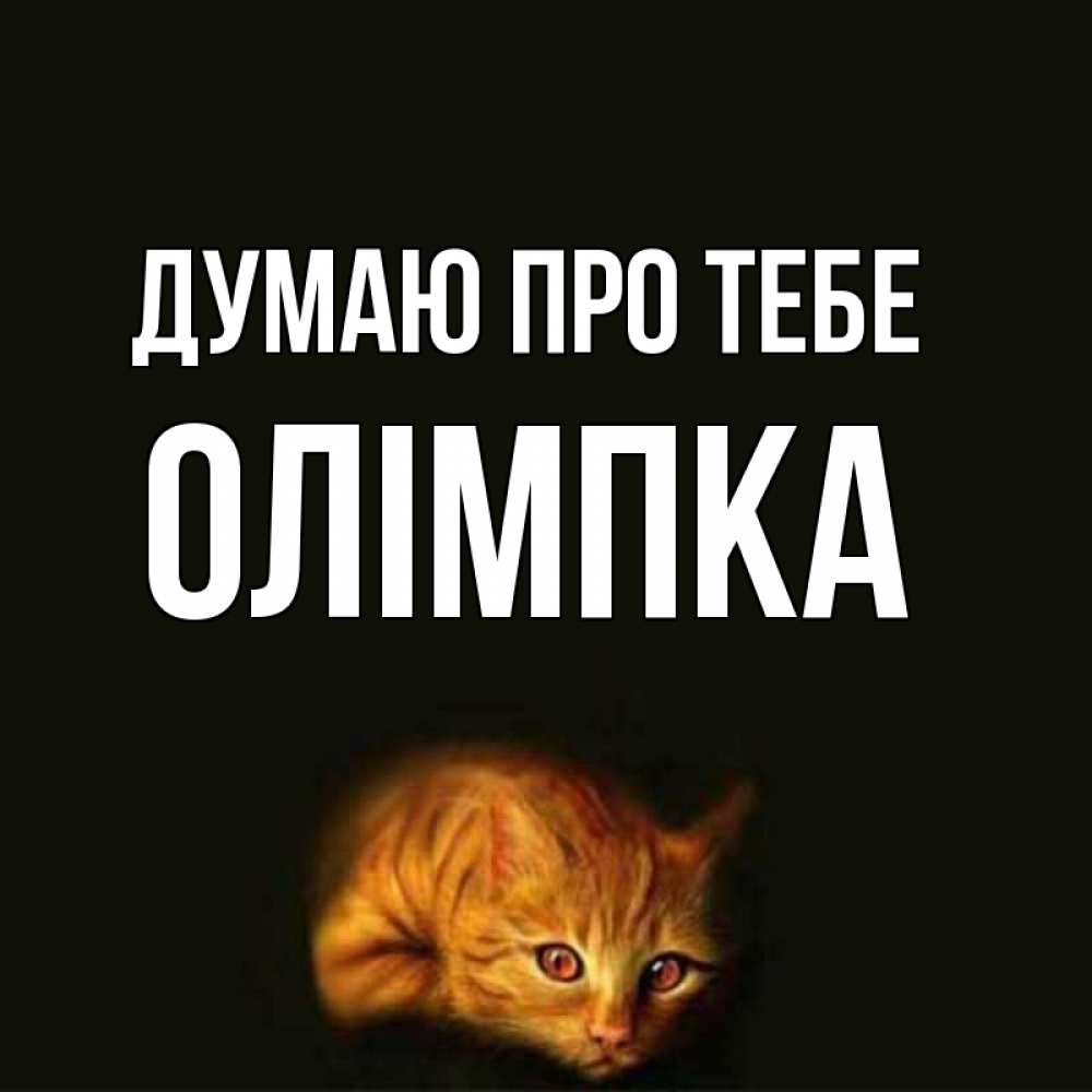 Открытка на каждый день з підписом, Олімпка Думаю про тебе рыжий Прикольна листівка з побажанням онлайн скачати безкоштовно 