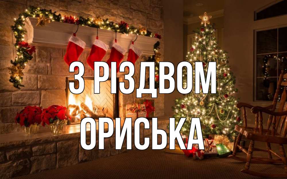 Открытка на каждый день з підписом, Ориська З Різдвом рождество Прикольна листівка з побажанням онлайн скачати безкоштовно 