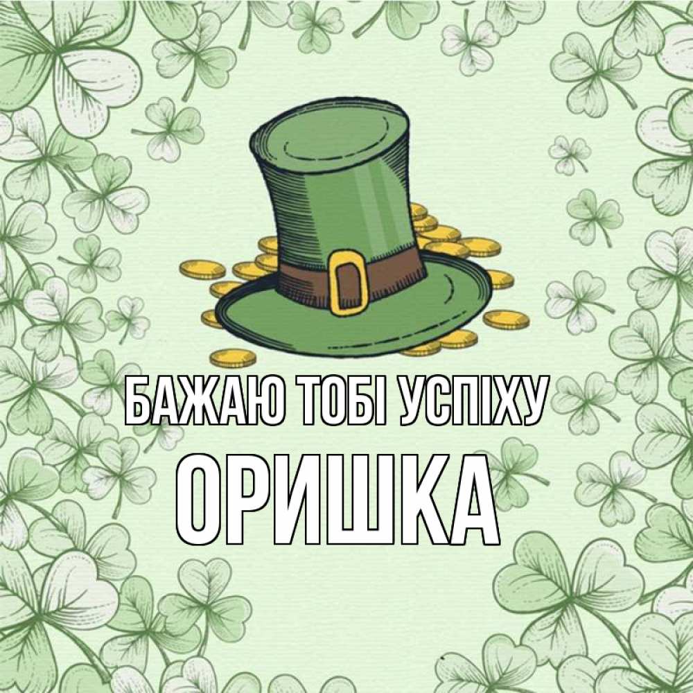 Открытка на каждый день з підписом, Оришка Бажаю тобі успіху клевер Прикольна листівка з побажанням онлайн скачати безкоштовно 