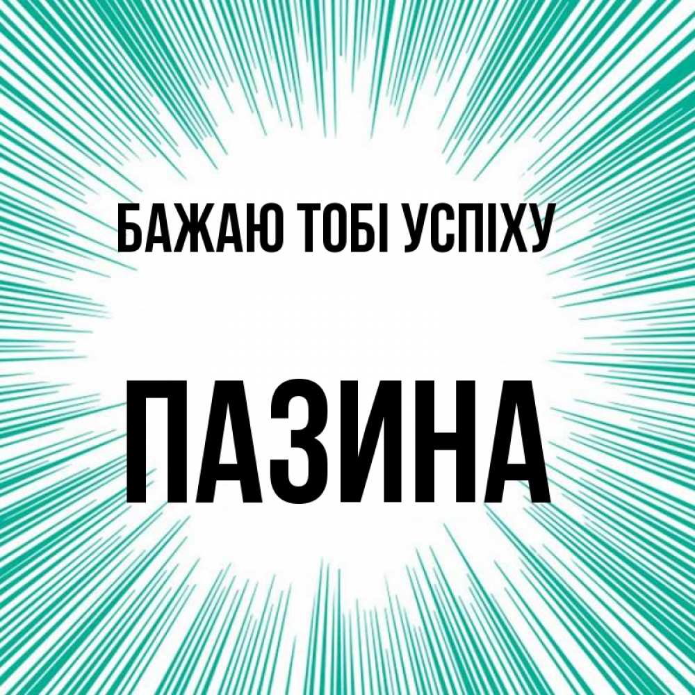 Открытка на каждый день з підписом, Пазина Бажаю тобі успіху на удачу Прикольна листівка з побажанням онлайн скачати безкоштовно 