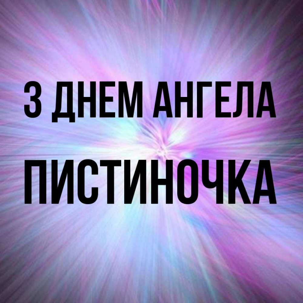 Открытка на каждый день з підписом, Пистиночка З Днем ангела ангельский свет Прикольна листівка з побажанням онлайн скачати безкоштовно 