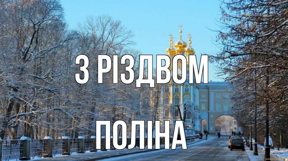 Открытка на каждый день з підписом, Поліна З Різдвом храм Прикольна листівка з побажанням онлайн скачати безкоштовно 