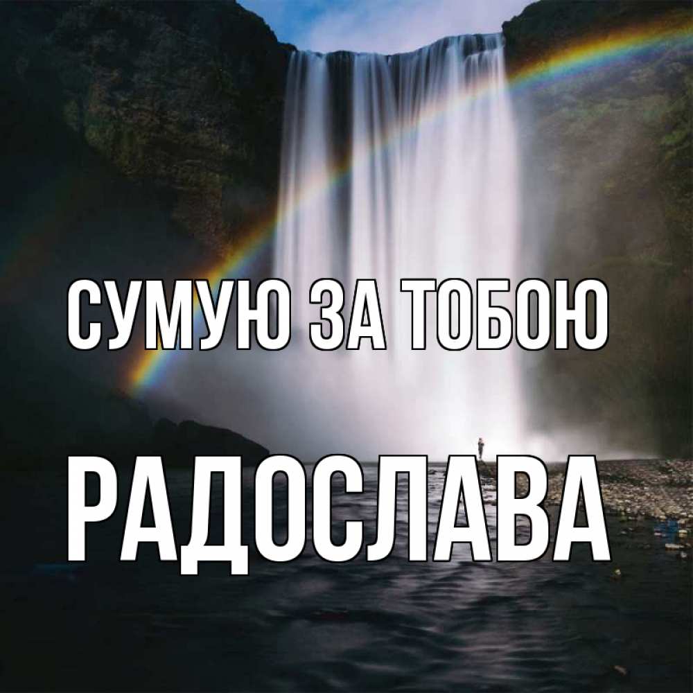 Открытка на каждый день з підписом, Радослава Сумую за тобою иди скорее ко мне Прикольна листівка з побажанням онлайн скачати безкоштовно 