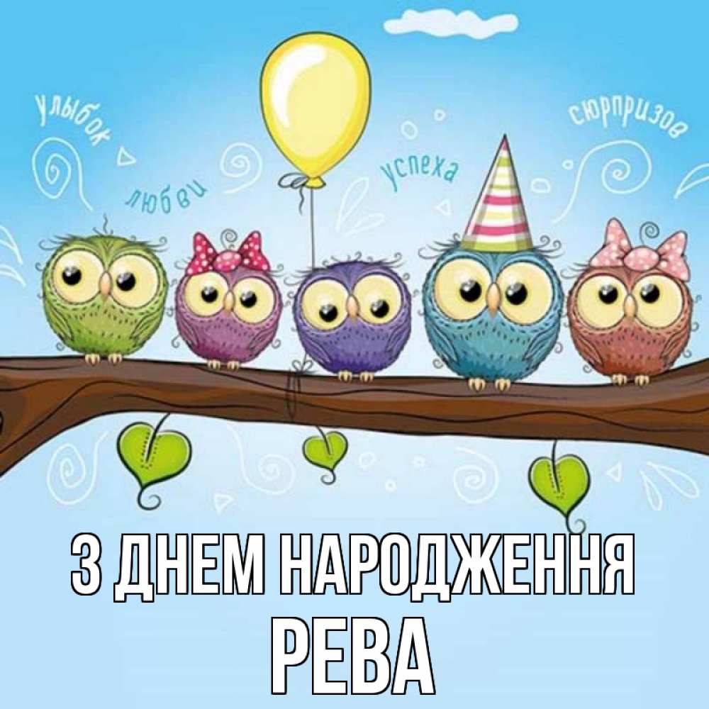 Открытка на каждый день з підписом, Рева З Днем народження совы Прикольна листівка з побажанням онлайн скачати безкоштовно 
