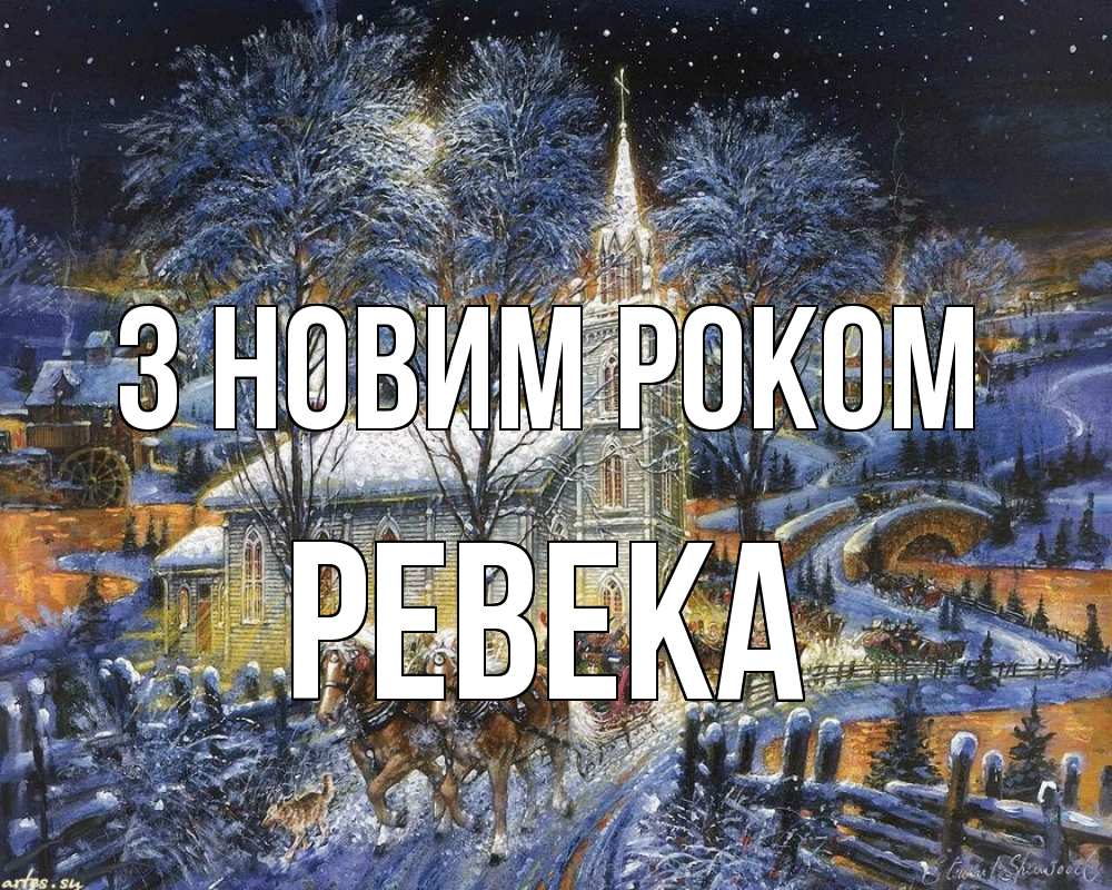 Открытка на каждый день з підписом, Ревека З новим роком упряжка лошадей, лошади, новый год Прикольна листівка з побажанням онлайн скачати безкоштовно 