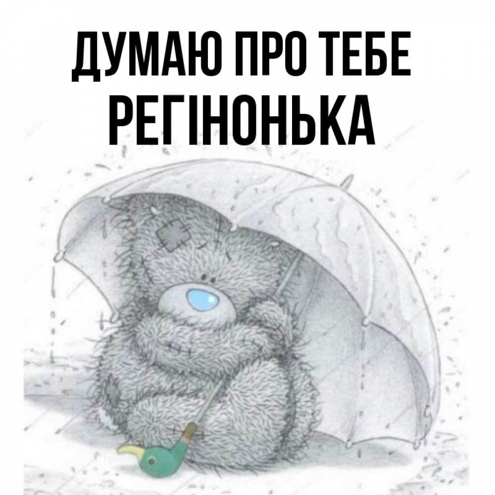 Открытка на каждый день з підписом, Регінонька Думаю про тебе весеннее или осеннее настроение Прикольна листівка з побажанням онлайн скачати безкоштовно 