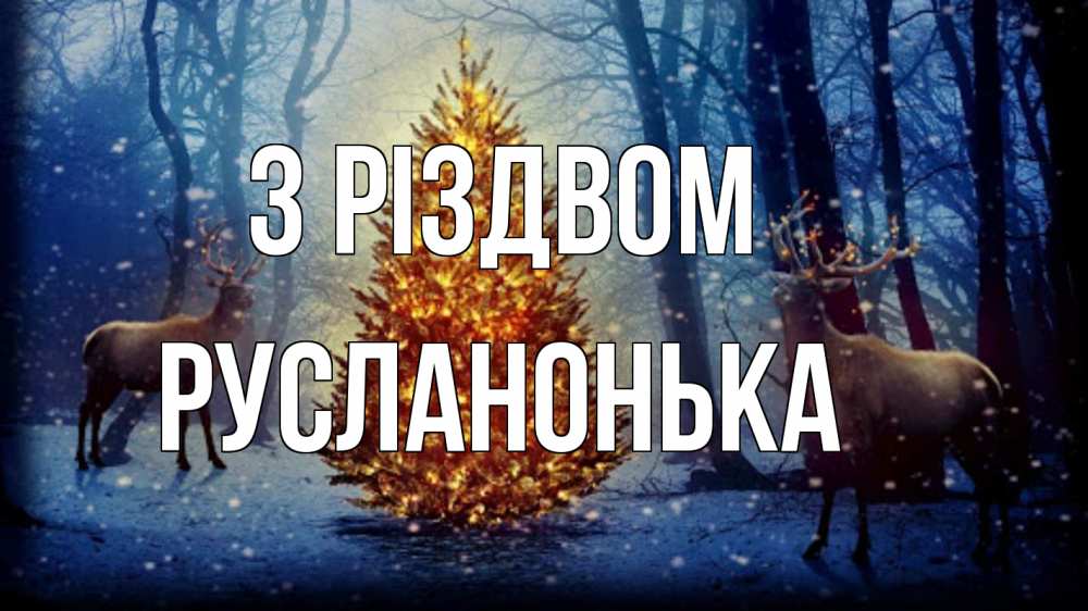 Открытка на каждый день з підписом, Русланонька З Різдвом олени, новогодняя елка Прикольна листівка з побажанням онлайн скачати безкоштовно 