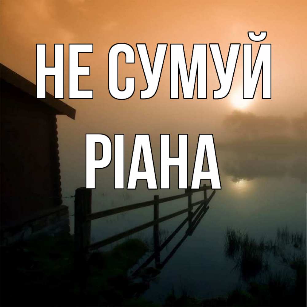 Открытка на каждый день з підписом, Ріана Не сумуй дом у озера Прикольна листівка з побажанням онлайн скачати безкоштовно 