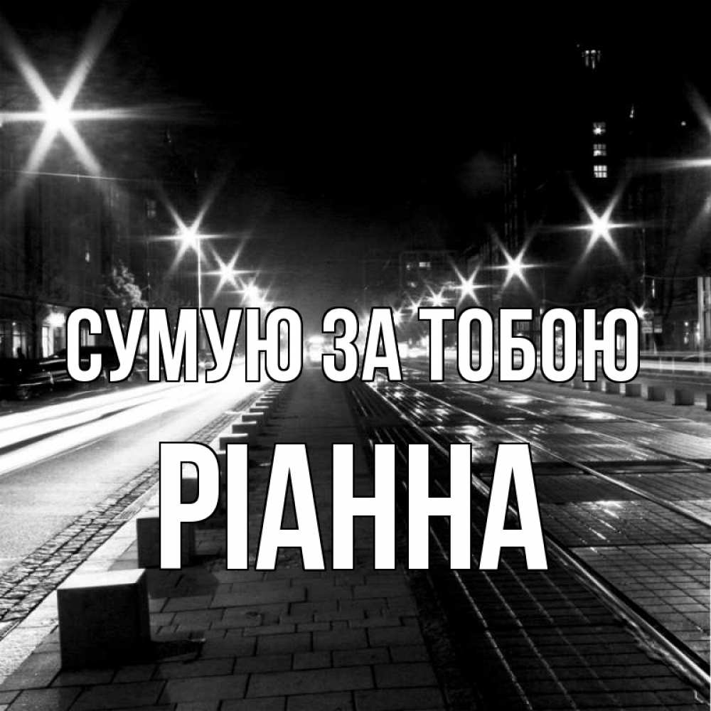 Открытка на каждый день з підписом, Ріанна Сумую за тобою проспект Прикольна листівка з побажанням онлайн скачати безкоштовно 
