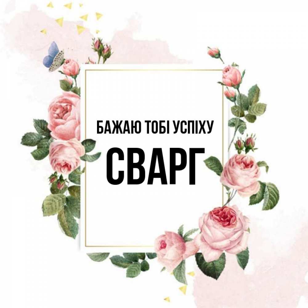 Открытка на каждый день з підписом, Сварг Бажаю тобі успіху розовые розы Прикольна листівка з побажанням онлайн скачати безкоштовно 
