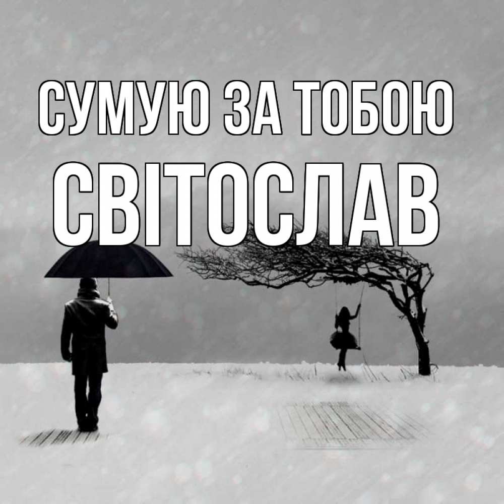 Открытка на каждый день з підписом, Світослав Сумую за тобою мужчина с зонтом Прикольна листівка з побажанням онлайн скачати безкоштовно 
