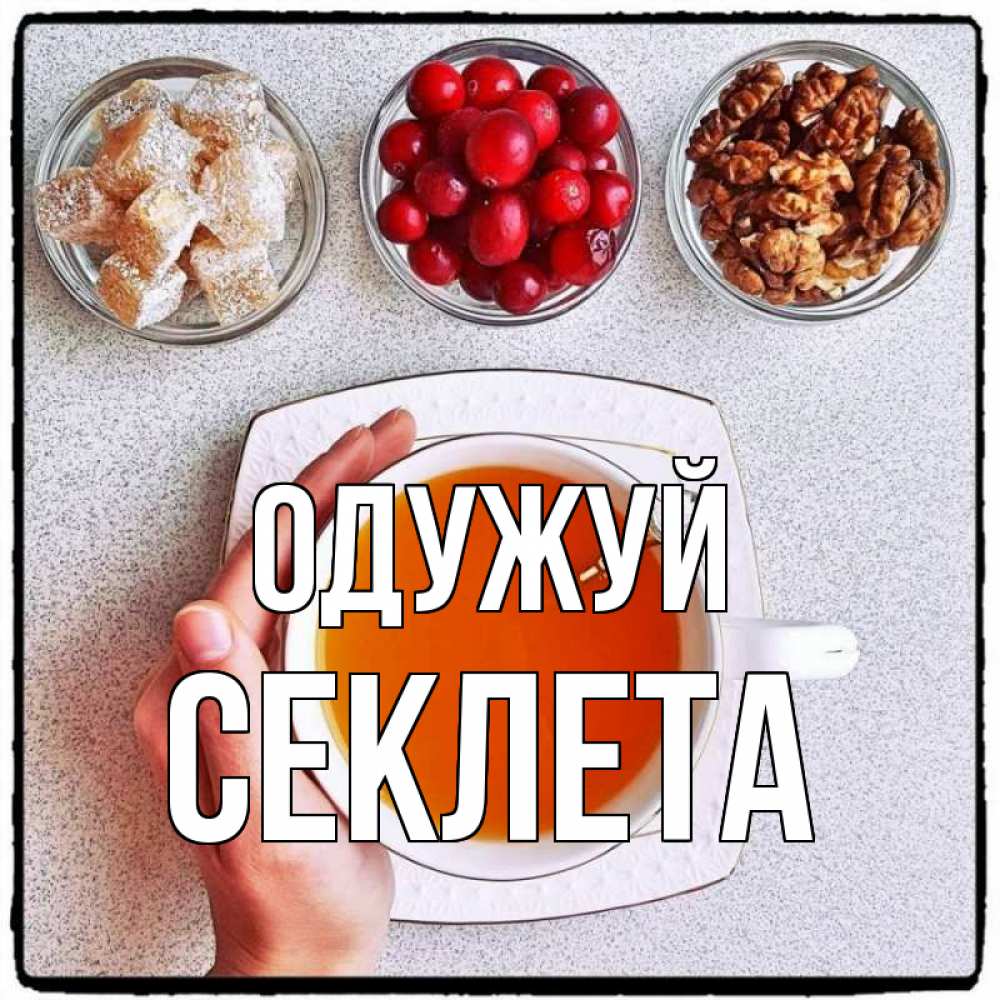 Открытка на каждый день з підписом, Секлета Одужуй на столе Прикольна листівка з побажанням онлайн скачати безкоштовно 