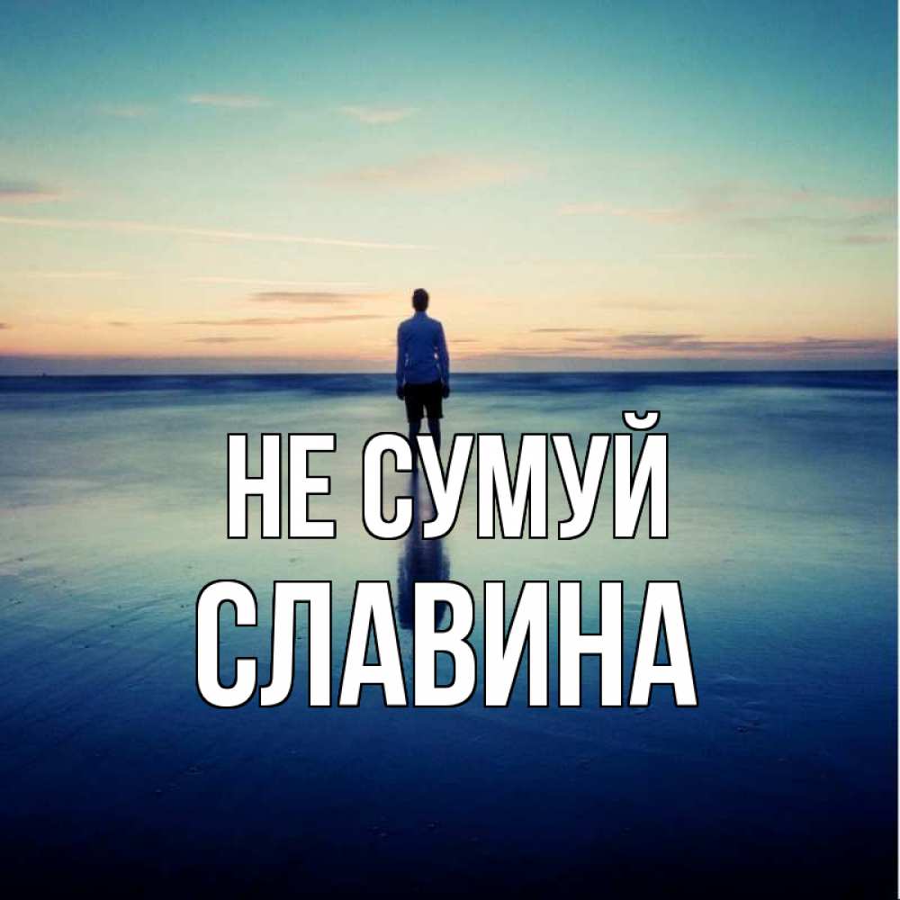 Открытка на каждый день з підписом, Славина Не сумуй небо и гладь льда Прикольна листівка з побажанням онлайн скачати безкоштовно 