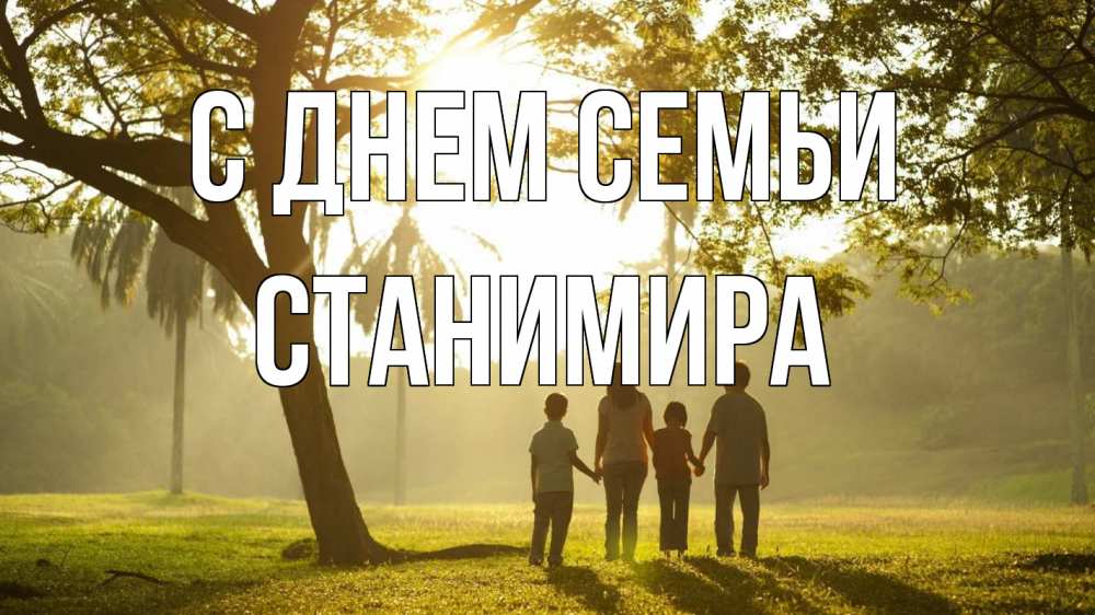 Открытка на каждый день з підписом, Станимира С днем семьи с днем семьи Прикольна листівка з побажанням онлайн скачати безкоштовно 