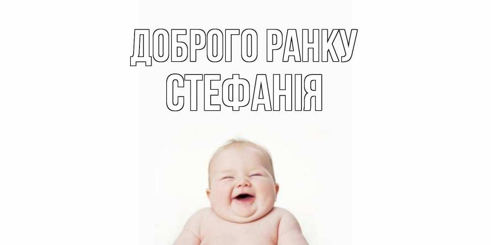 Открытка на каждый день з підписом, Стефанія Доброго ранку малыш с улыбкой Прикольна листівка з побажанням онлайн скачати безкоштовно 