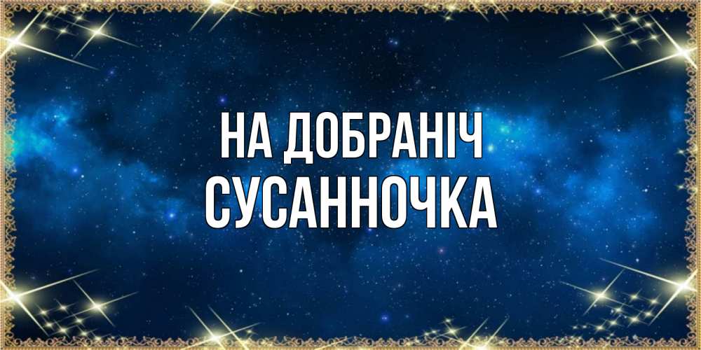 Открытка на каждый день з підписом, Сусанночка На добраніч спи моя радость усни Прикольна листівка з побажанням онлайн скачати безкоштовно 