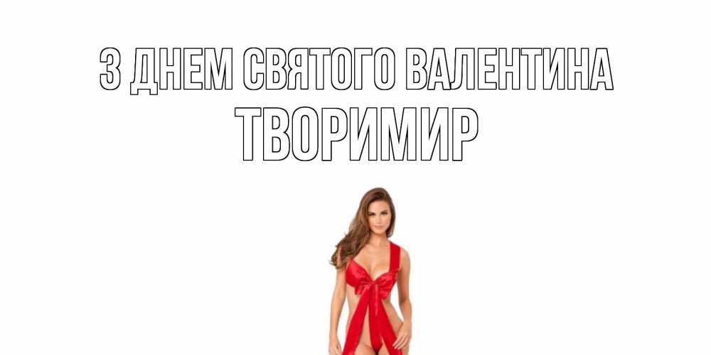 Открытка на каждый день з підписом, Творимир З Днем Святого Валентина с днем Святого Валентина парня поздравить Прикольна листівка з побажанням онлайн скачати безкоштовно 