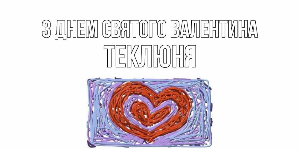 Открытка на каждый день з підписом, Теклюня З Днем Святого Валентина красное сердечко для валентинки Прикольна листівка з побажанням онлайн скачати безкоштовно 