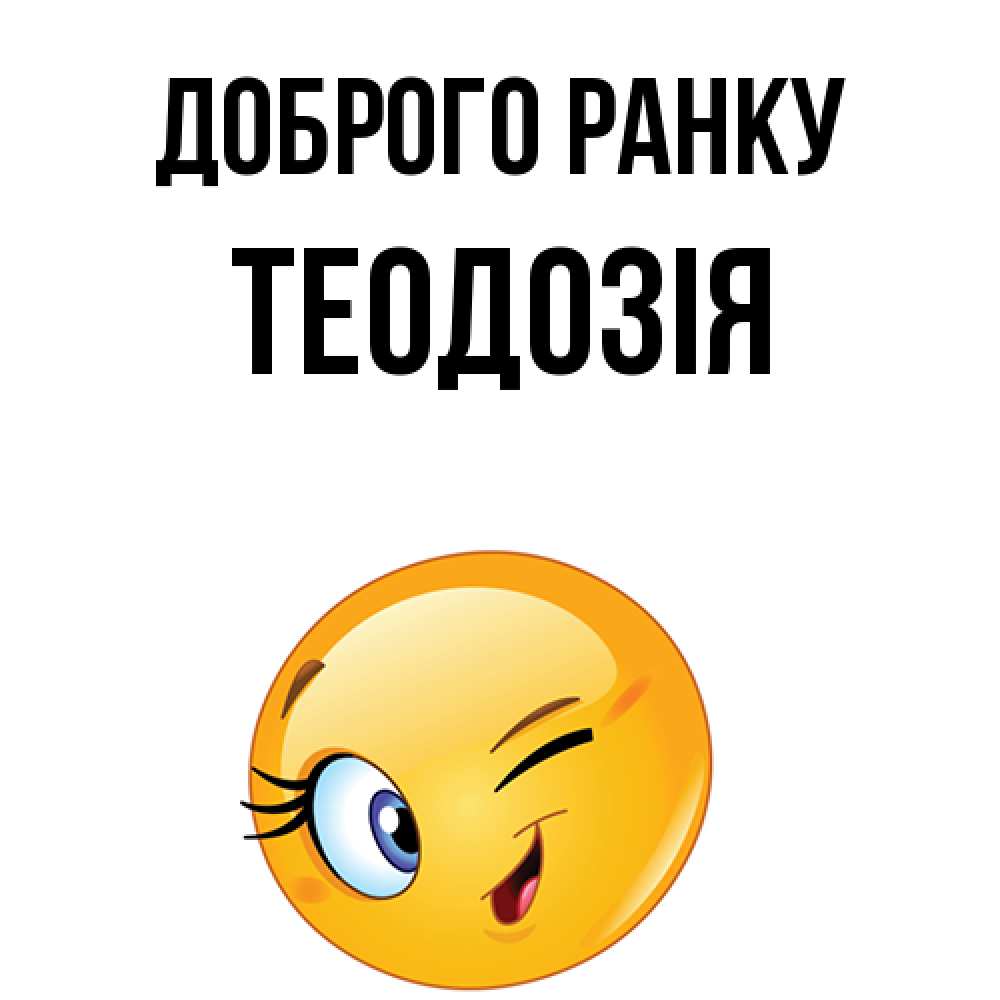 Открытка на каждый день з підписом, Теодозія Доброго ранку хорошее настроение Прикольна листівка з побажанням онлайн скачати безкоштовно 