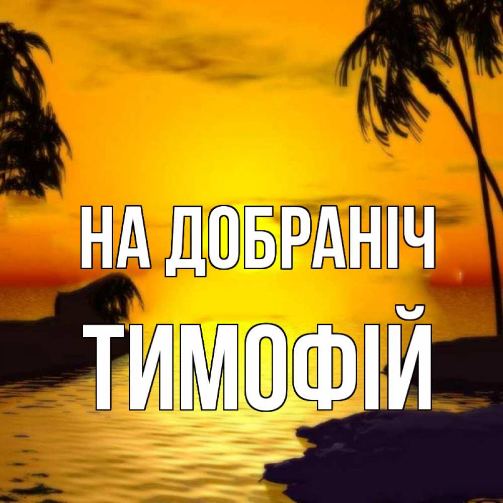 Открытка на каждый день з підписом, Тимофій На добраніч остров Прикольна листівка з побажанням онлайн скачати безкоштовно 