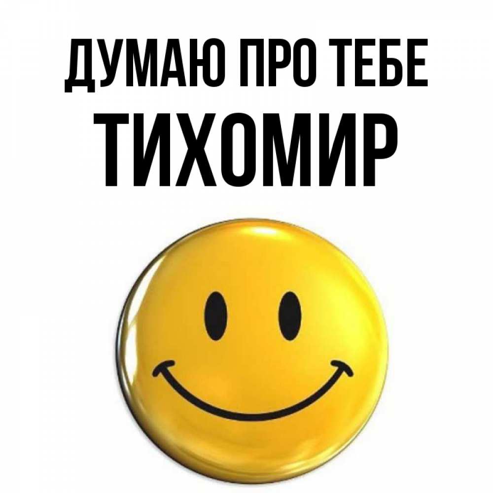 Открытка на каждый день з підписом, Тихомир Думаю про тебе создать открытку с подписью своими руками Прикольна листівка з побажанням онлайн скачати безкоштовно 