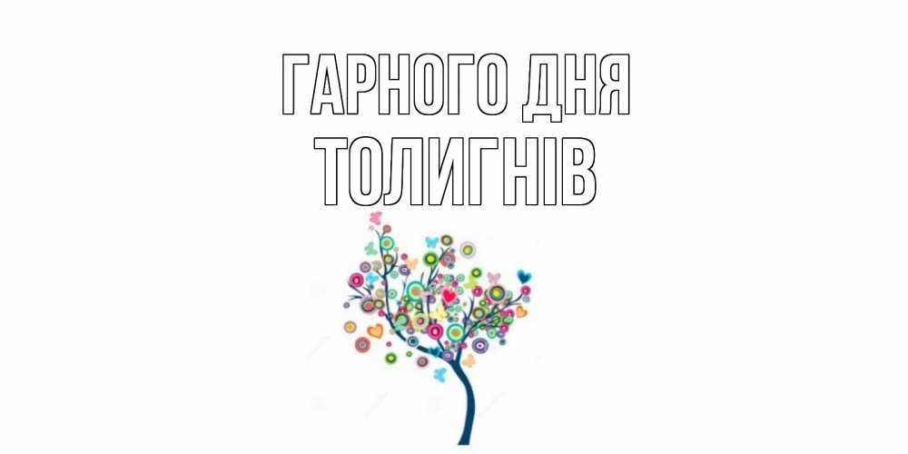 Открытка на каждый день з підписом, Толигнів Гарного дня открытка на каждый день Прикольна листівка з побажанням онлайн скачати безкоштовно 