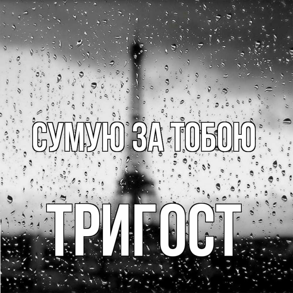 Открытка на каждый день з підписом, Тригост Сумую за тобою башня Прикольна листівка з побажанням онлайн скачати безкоштовно 