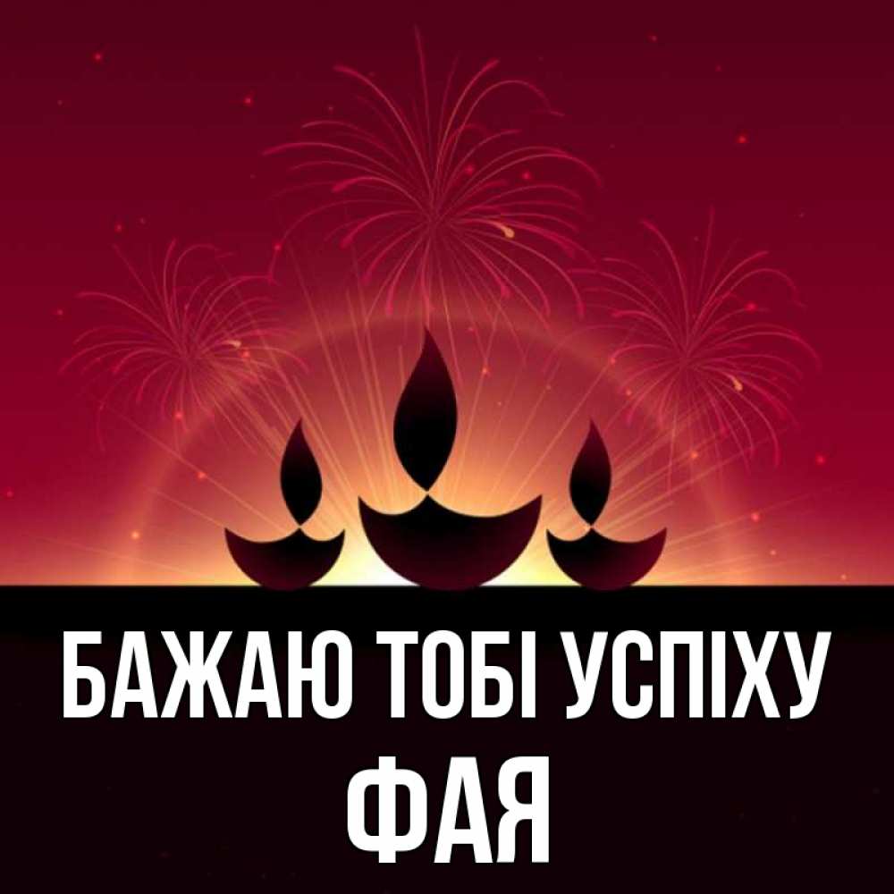 Открытка на каждый день з підписом, Фая Бажаю тобі успіху праздник Прикольна листівка з побажанням онлайн скачати безкоштовно 