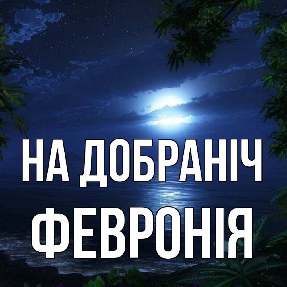 Открытка на каждый день з підписом, Февронія На добраніч тропический остров Прикольна листівка з побажанням онлайн скачати безкоштовно 